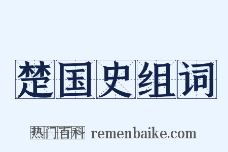 楚国史组词是什么意思的图片